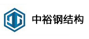 中裕鋼結構